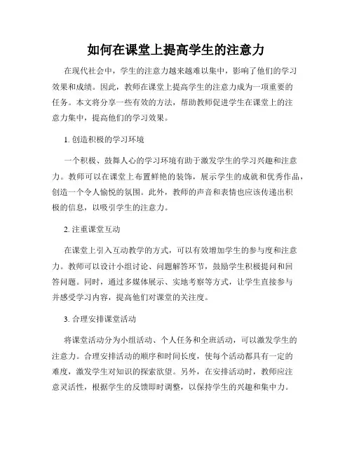 如何在课堂上提高学生的注意力