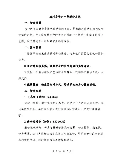 农村小学六一节活动方案（二篇）