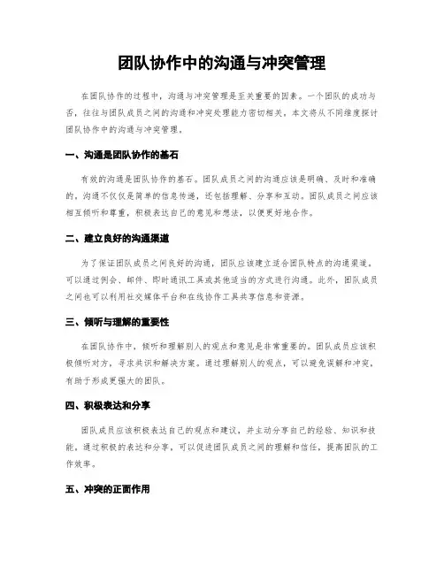 团队协作中的沟通与冲突管理