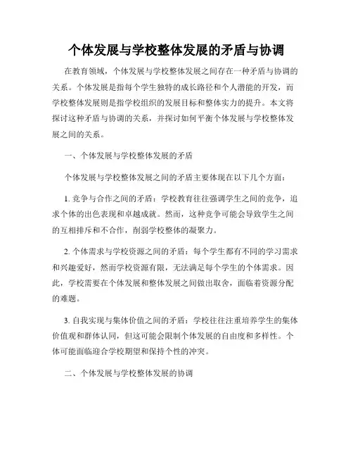 个体发展与学校整体发展的矛盾与协调