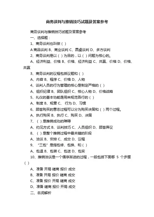商务谈判与推销技巧试题及答案参考