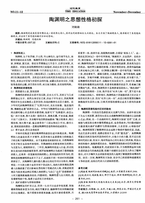 陶渊明之思想性格初探