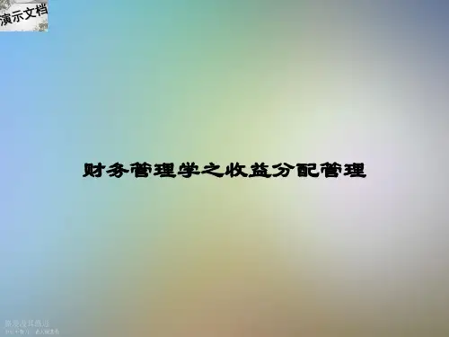 财务管理学之收益分配管理