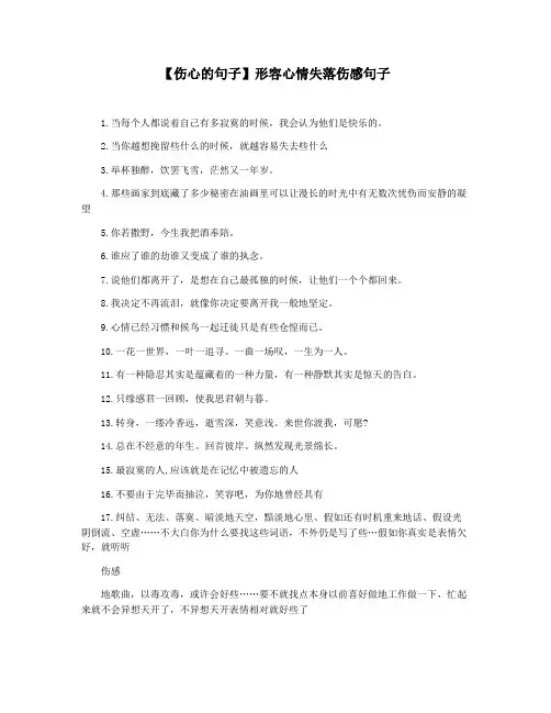 【伤心的句子】形容心情失落伤感句子
