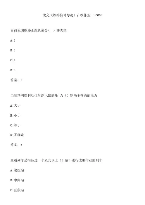 北交《铁路信号导论》在线作业一-0005.16E0C067-5FE0-4667-B8B1-FDED9F74C6FA(总11页)