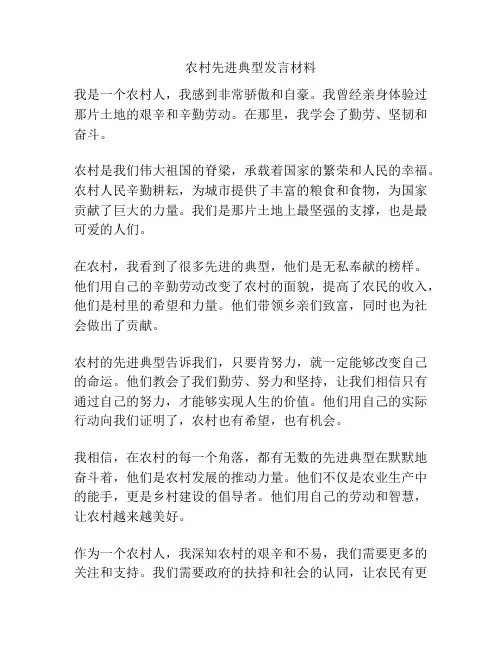 农村先进典型发言材料