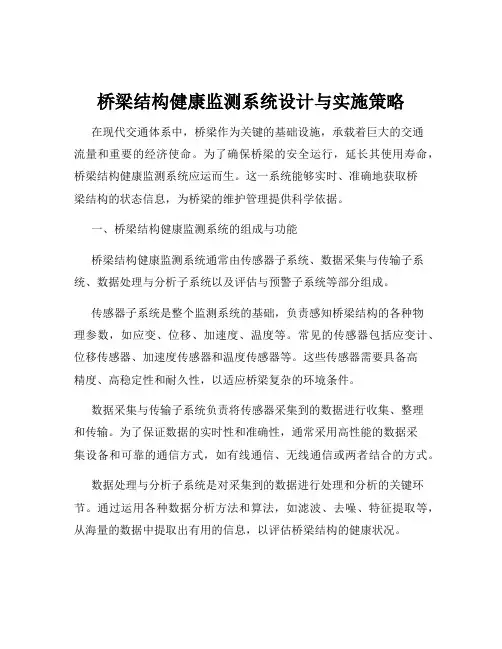 桥梁结构健康监测系统设计与实施策略