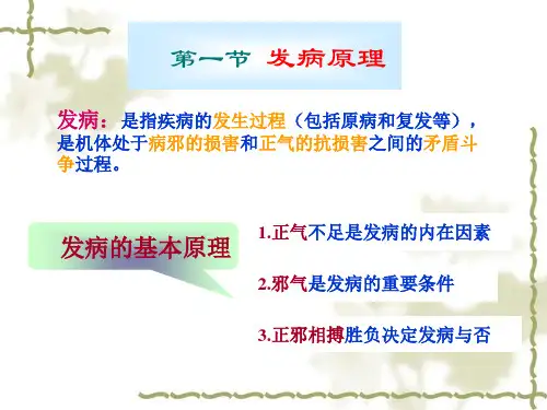 中医基础理论发病病机