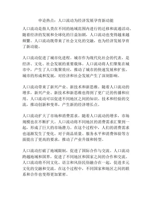 申论热点：人口流动为经济发展孕育新动能