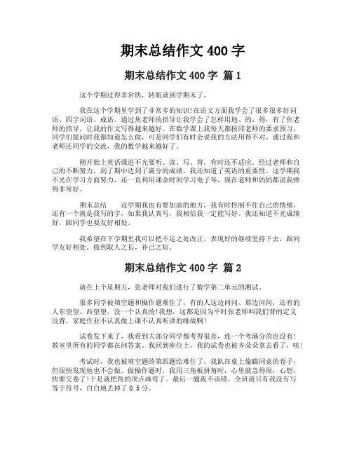 期末总结作文400字