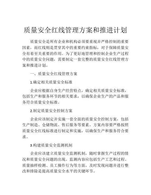 质量安全红线管理方案和推进计划