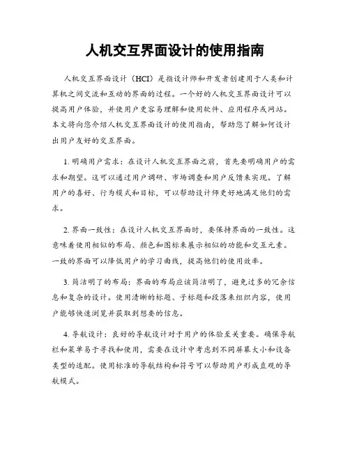 人机交互界面设计的使用指南
