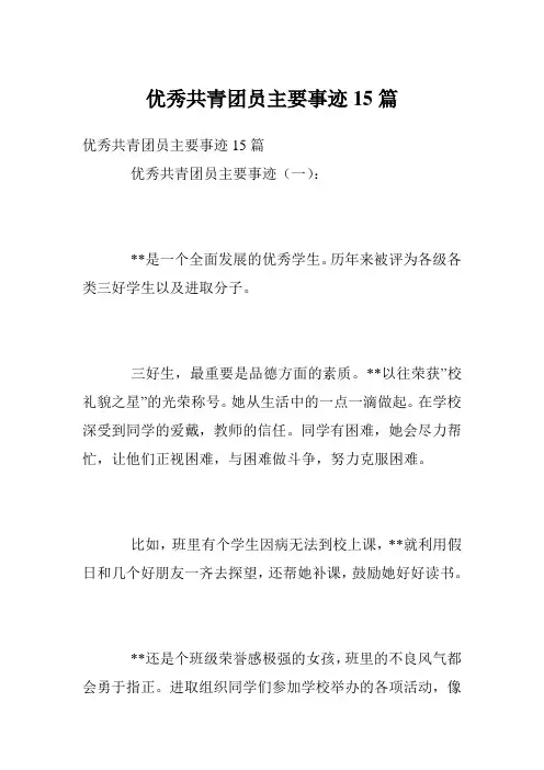 优秀共青团员主要事迹15篇