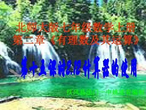 2.12 用计算器进行运算 课件1(北师大版七年级上).