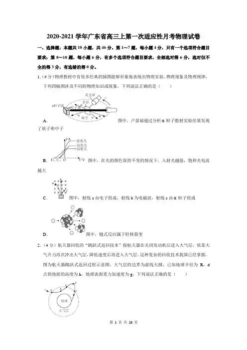 2020-2021学年广东省高三上第一次适应性月考物理试卷及答案解析