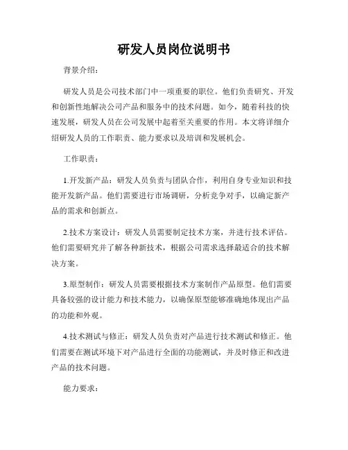研发人员岗位说明书