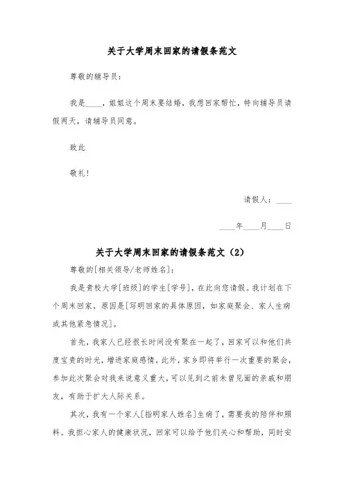 关于大学周末回家的请假条范文（2篇）