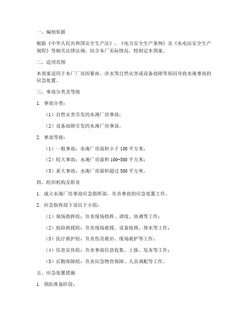 水淹厂房事故专项应急预案