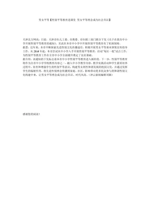 男女平等【性别平等教育进课堂 男女平等理念成为社会共识】