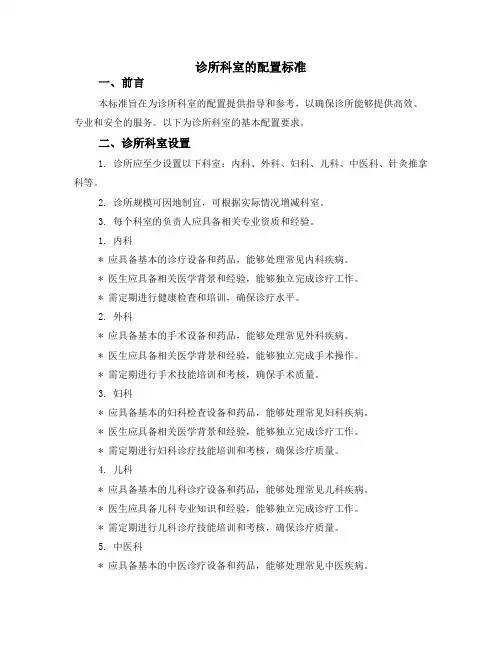 诊所科室的配置标准