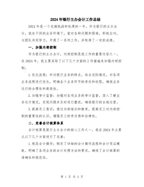 2024年银行主办会计工作总结