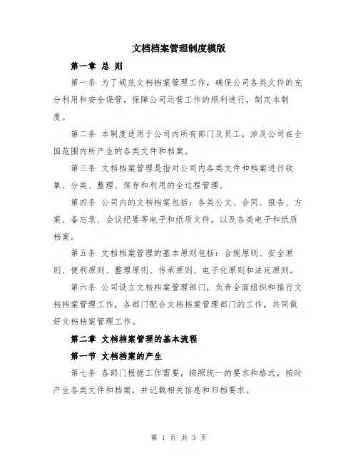 文档档案管理制度模版