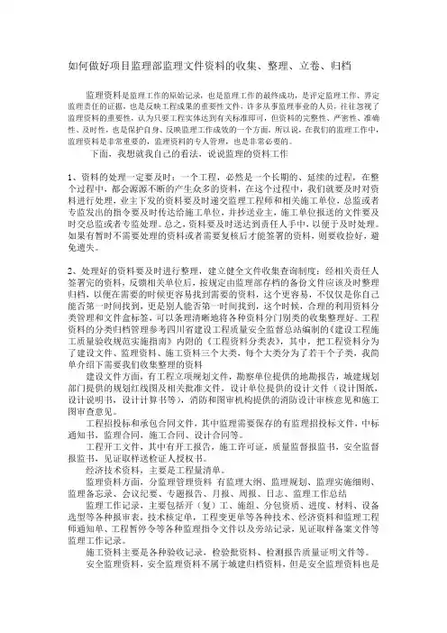 (完整word版)如何做好监理资料管理工作