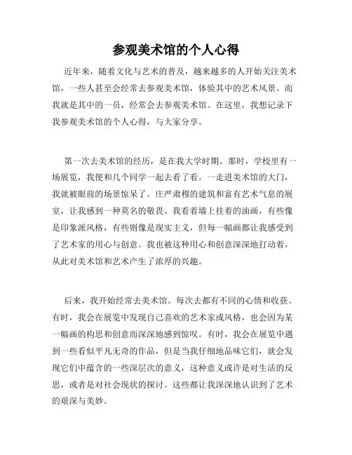 参观美术馆的个人心得