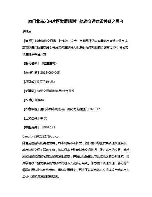 厦门北站岩内片区发展规划与轨道交通建设关系之思考