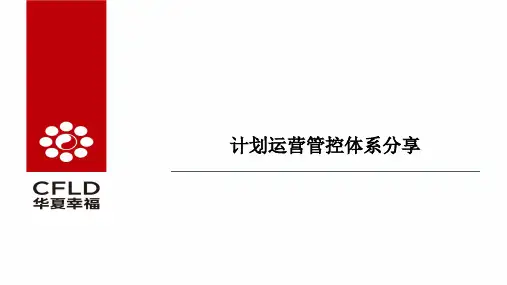 华夏幸福计划运营管控体系分享