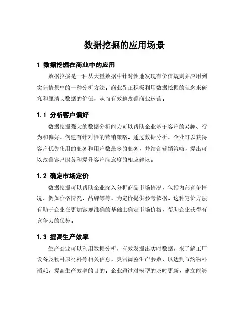 数据挖掘的应用场景