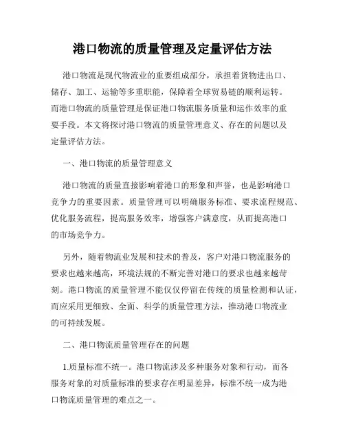 港口物流的质量管理及定量评估方法