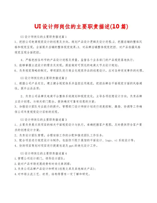 UI设计师岗位的主要职责描述(10篇)