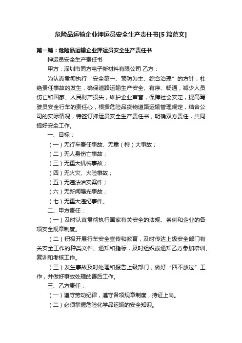 危险品运输企业押运员安全生产责任书[5篇范文]