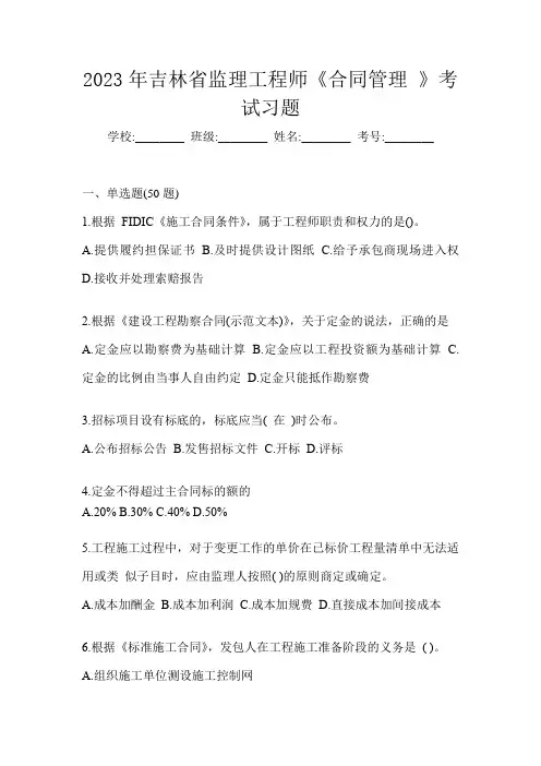 2023年吉林省监理工程师《合同管理 》考试习题