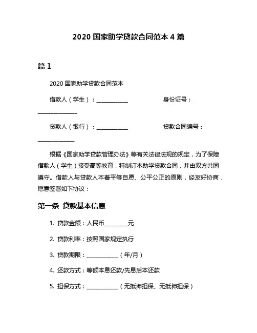 2020国家助学贷款合同范本4篇