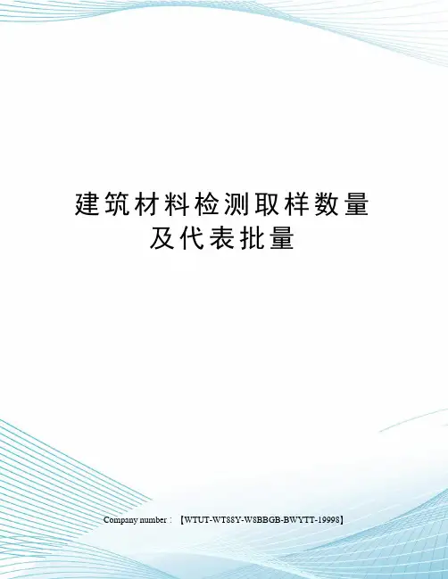 建筑材料检测取样数量及代表批量
