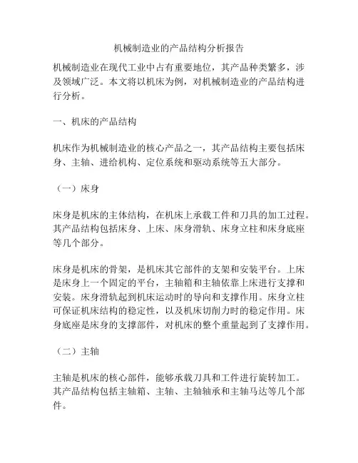 机械制造业的产品结构分析报告