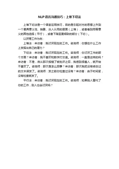NLP语言沟通技巧：上堆下切法