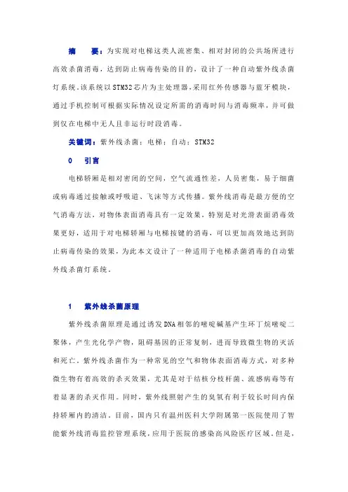 电梯用自动紫外线杀菌灯系统设计