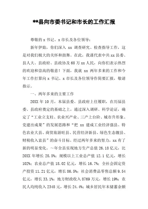 XX县向市委书记和市长的工作汇报[工作范文]