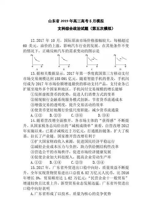 山东省2019届高三高考5月第五次模拟文科综合政治试题附答案