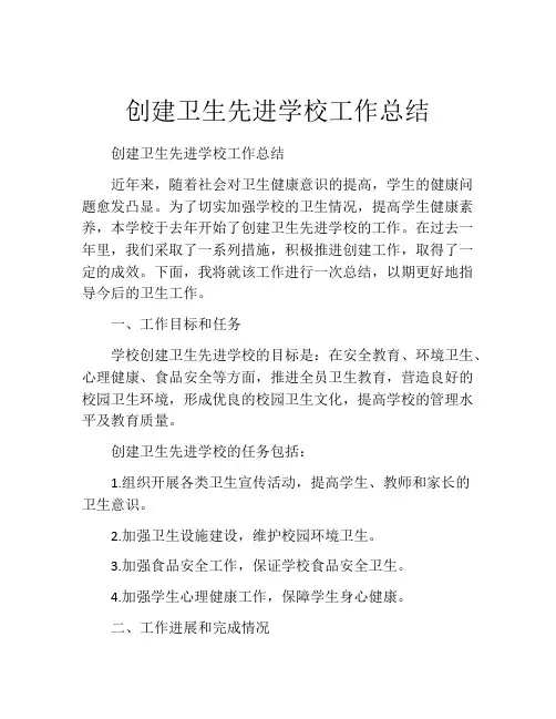 创建卫生先进学校工作总结