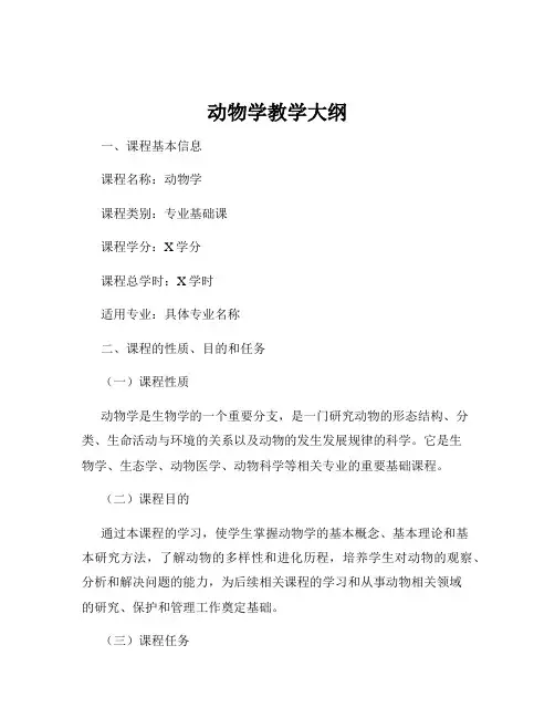 动物学教学大纲