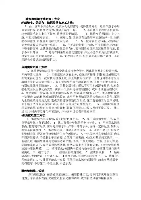 墙纸壁纸墙布壁布施工大全