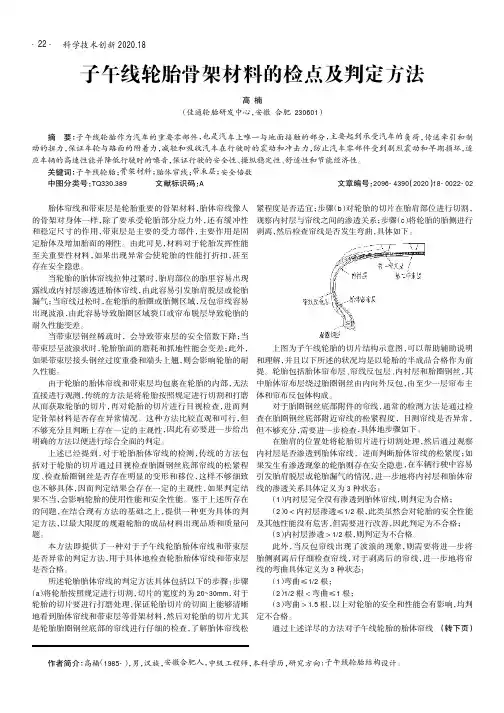 子午线轮胎骨架材料的检点及判定方法