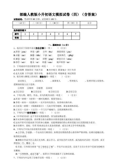 2020部编人教版小升初语文模拟试卷(四)(含答案)