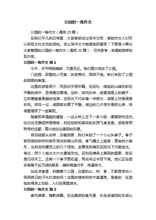 公园的一角作文（通用20篇）