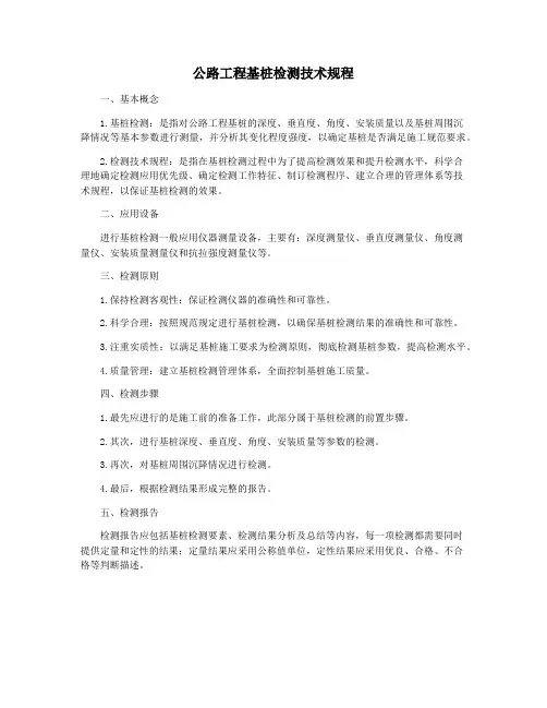 公路工程基桩检测技术规程
