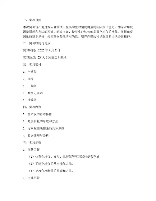 方向观测法测角实训报告
